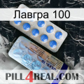 Лавгра 100 39